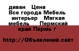 диван › Цена ­ 16 000 - Все города Мебель, интерьер » Мягкая мебель   . Пермский край,Пермь г.